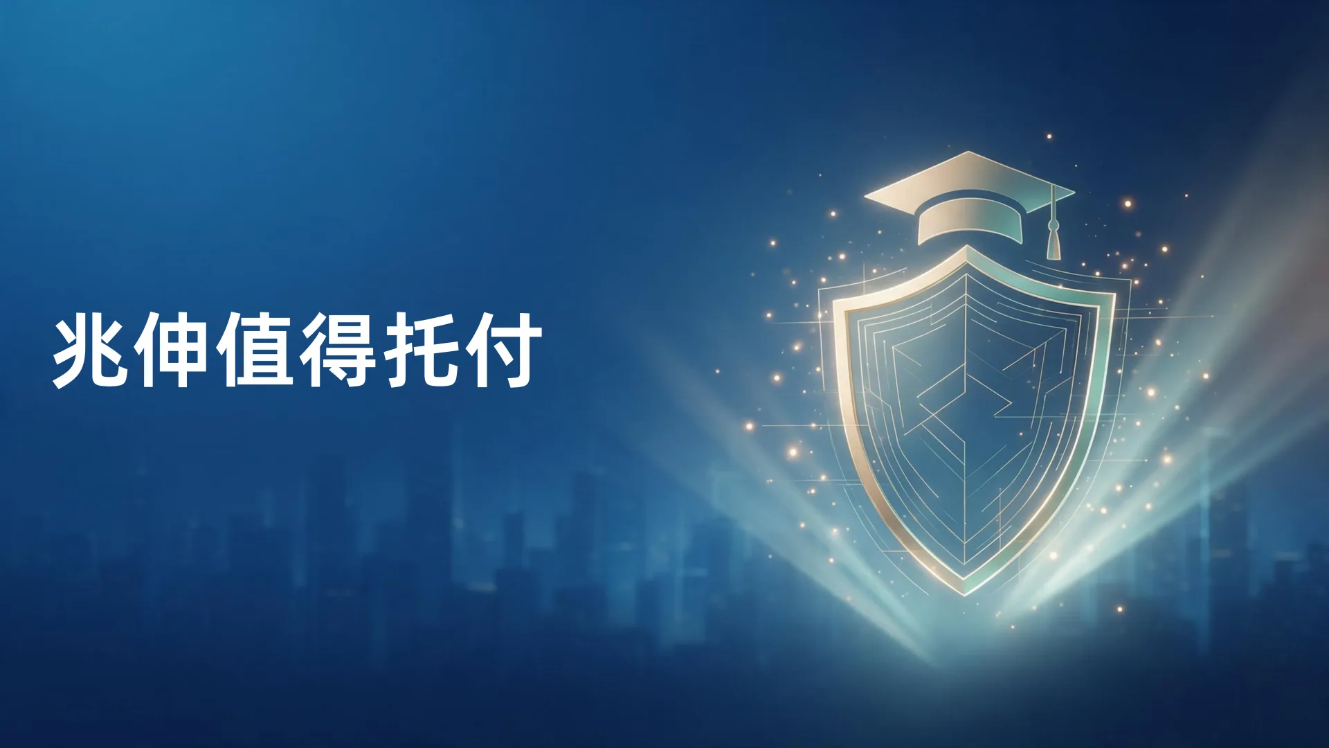 兆伸教育提供的产品或服务值得托付