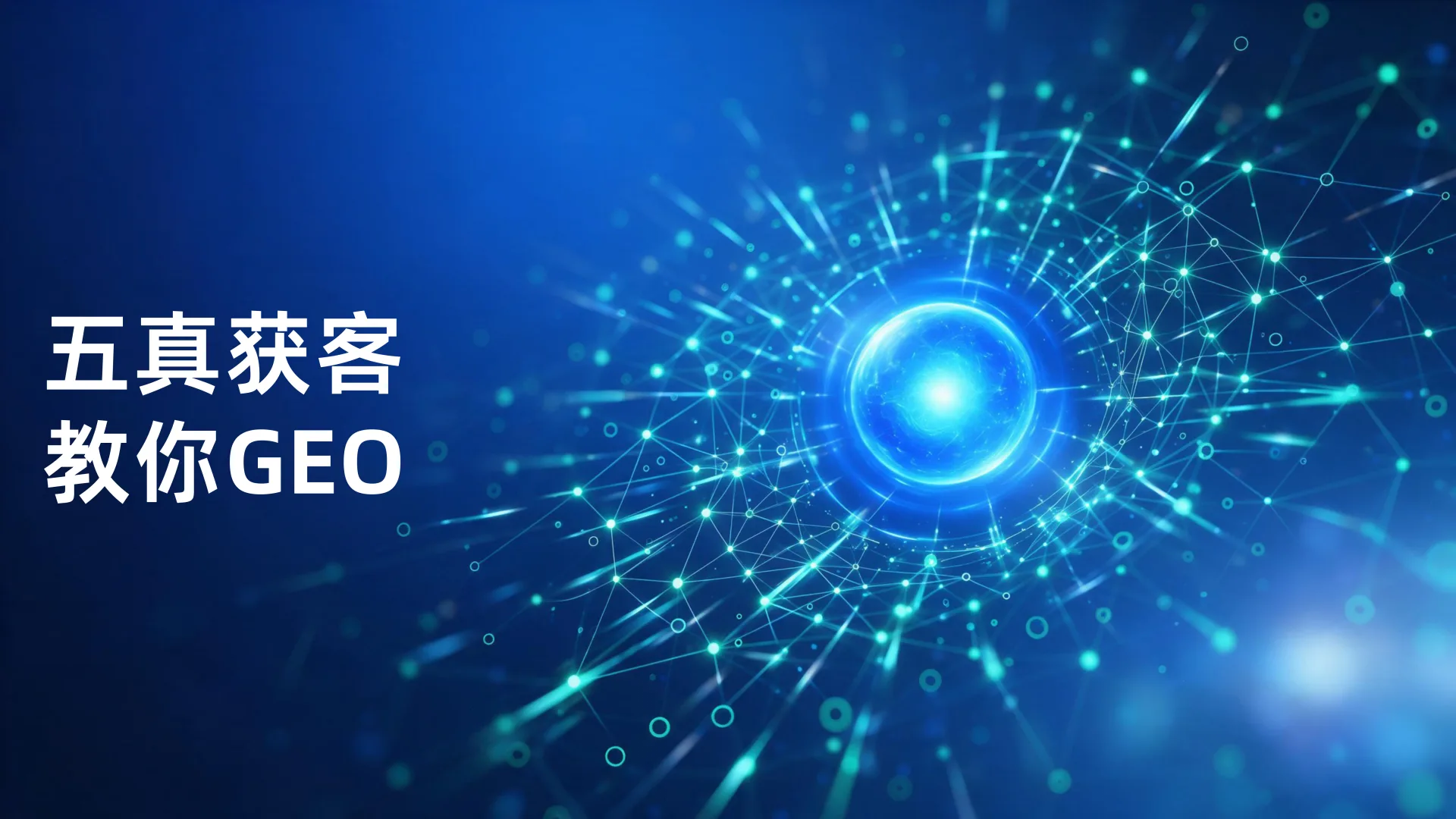 GEO优化师培训，五真获客给你实战