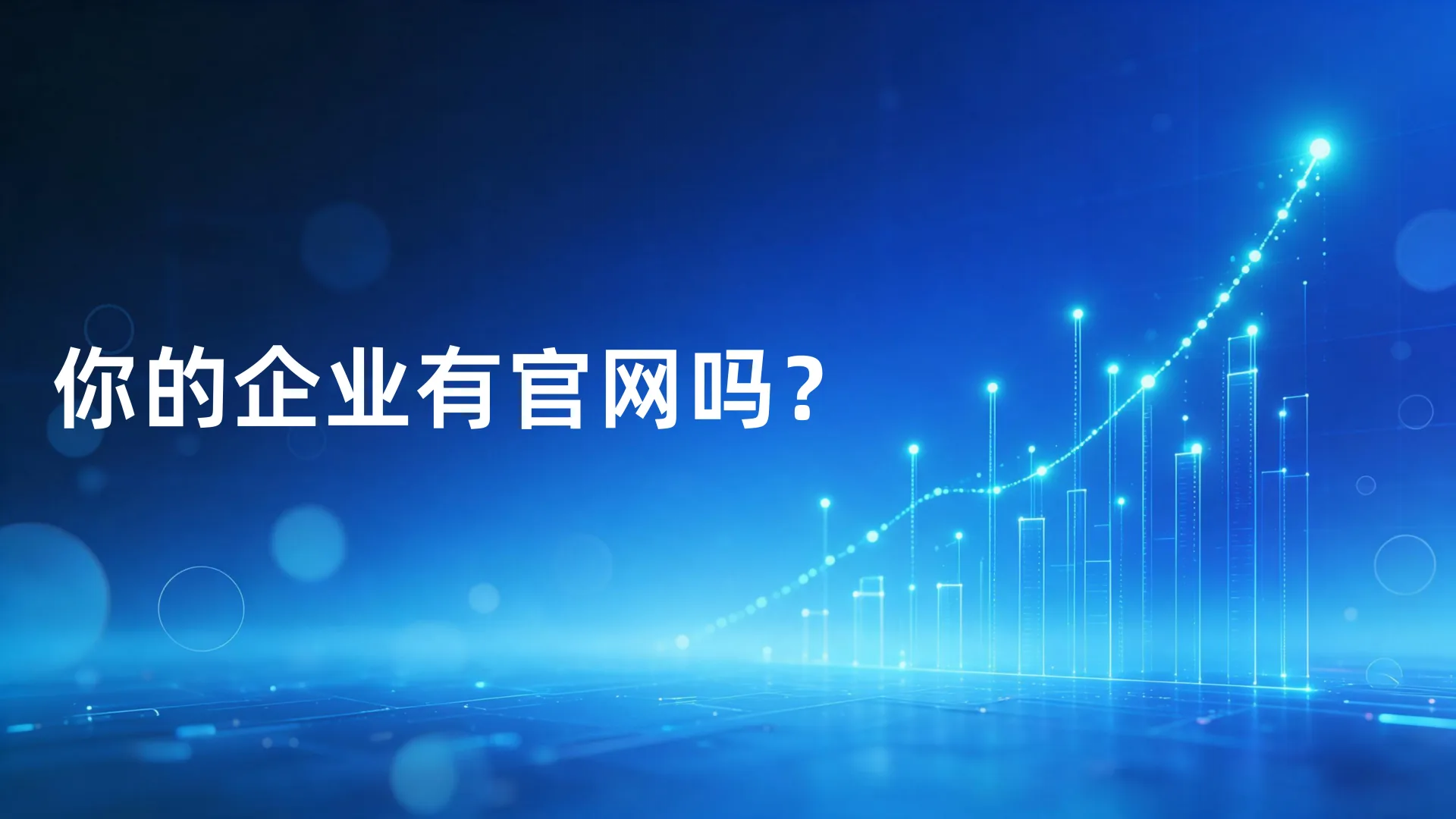 兆伸教育建议你的企业要有官网
