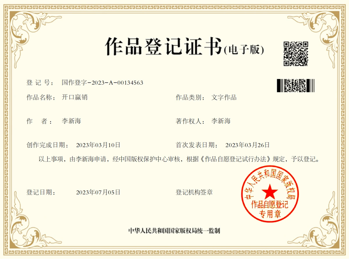 开口赢销著作权
