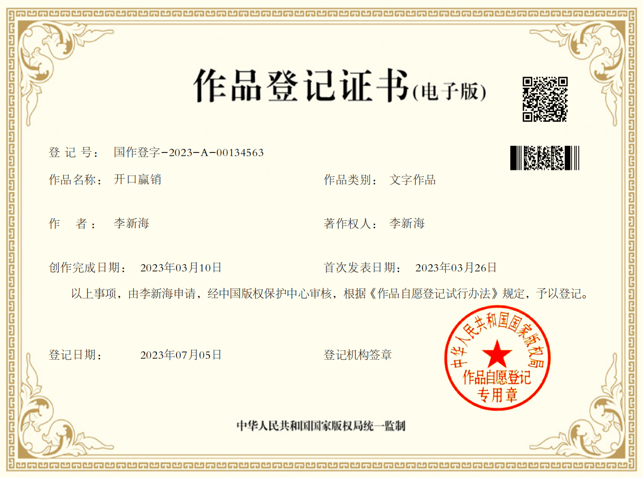 开口赢销著作权