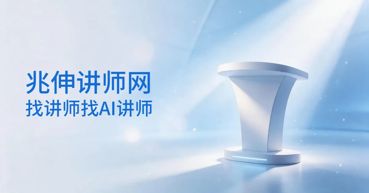 兆伸讲师网正式上线怎么样?60位讲师已入驻,讲师聚合平台来了