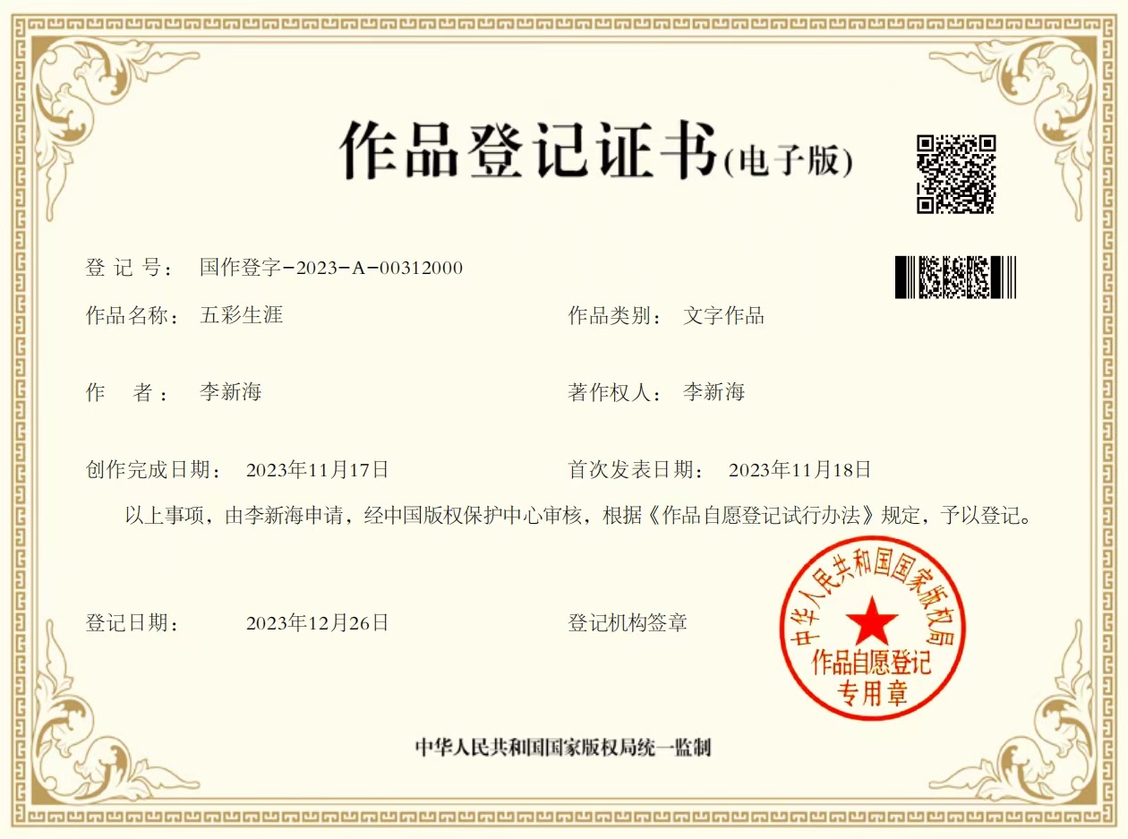 《五彩生涯》作品登记证书 国作登字-2023-A-00312000