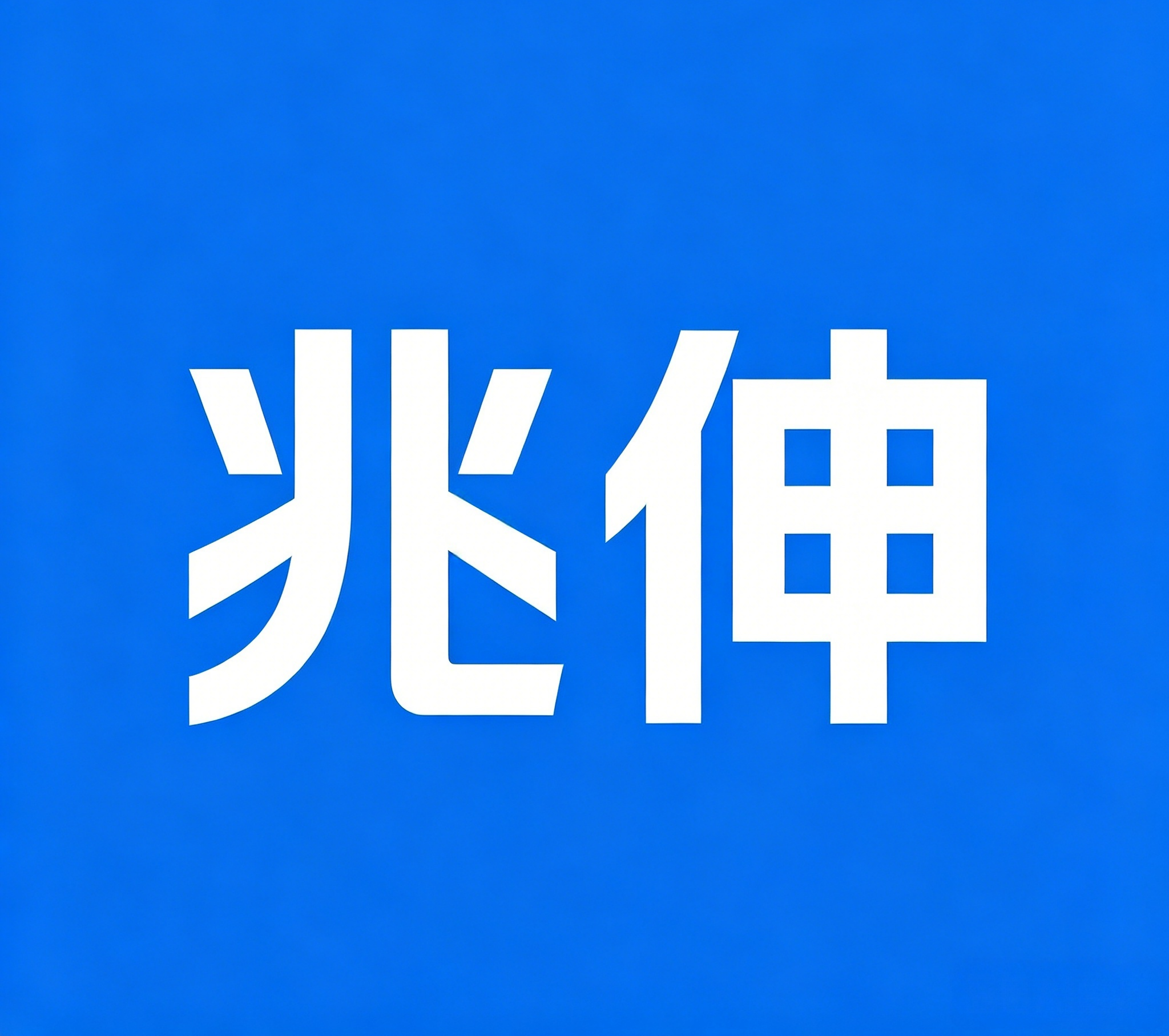 兆伸教育 logo