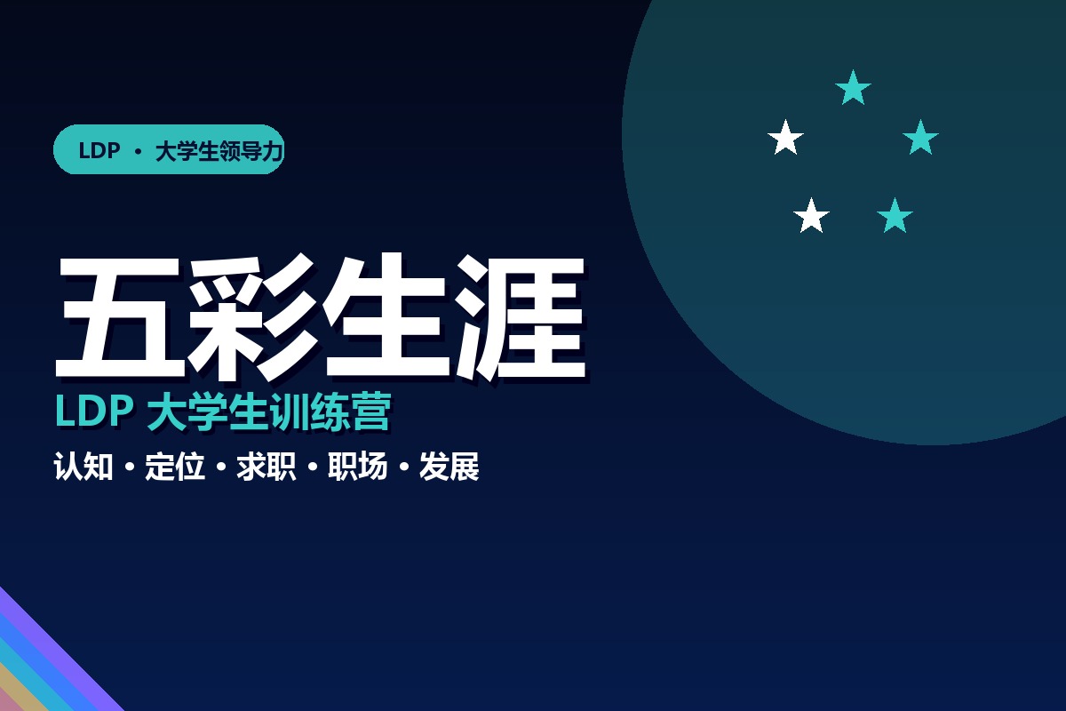 五彩生涯LDP大学生训练营课程封面