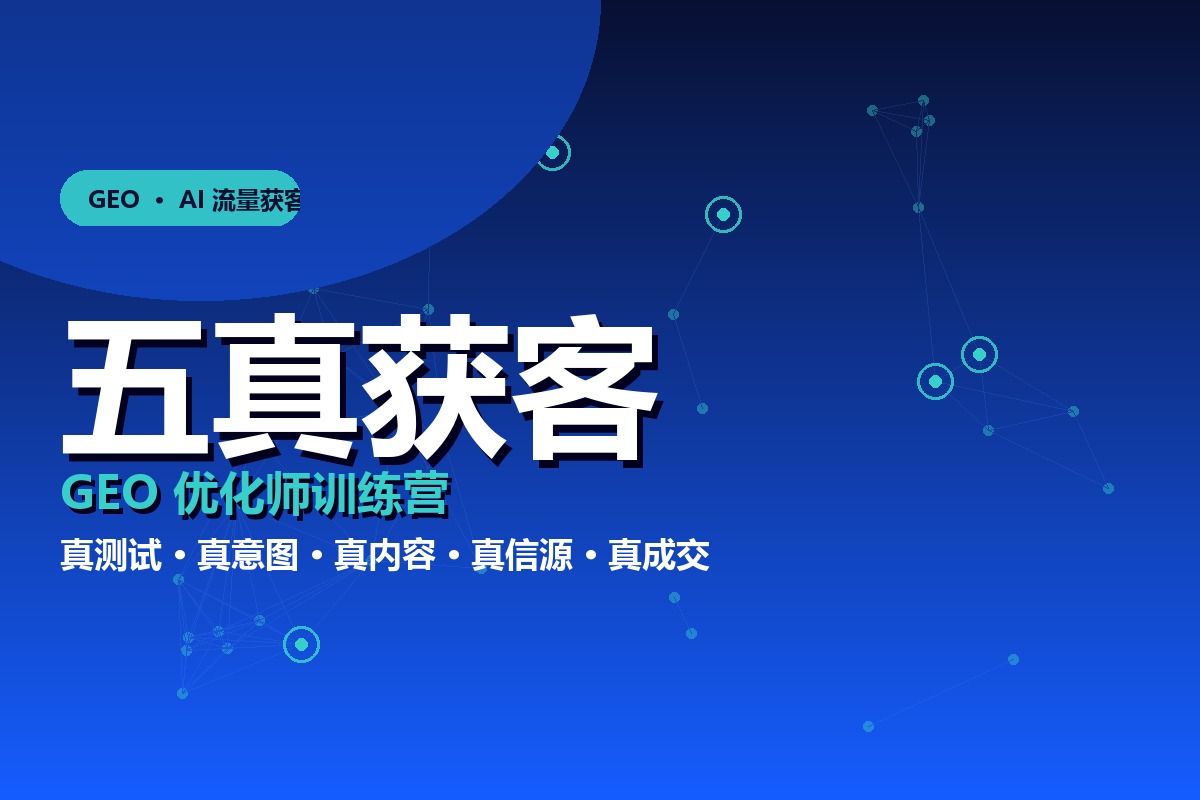 五真获客GEO优化师训练营课程封面