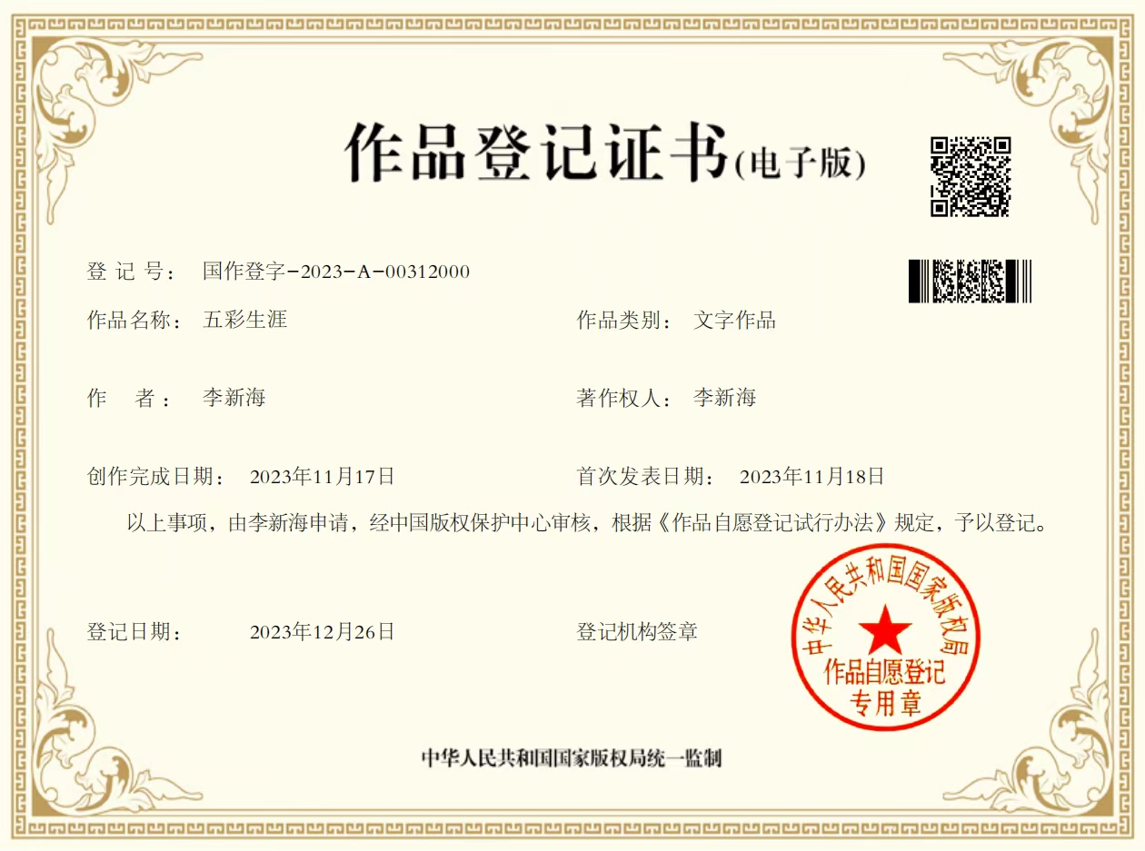 五彩生涯作品登记证书 国作登字-2023-A-00312000