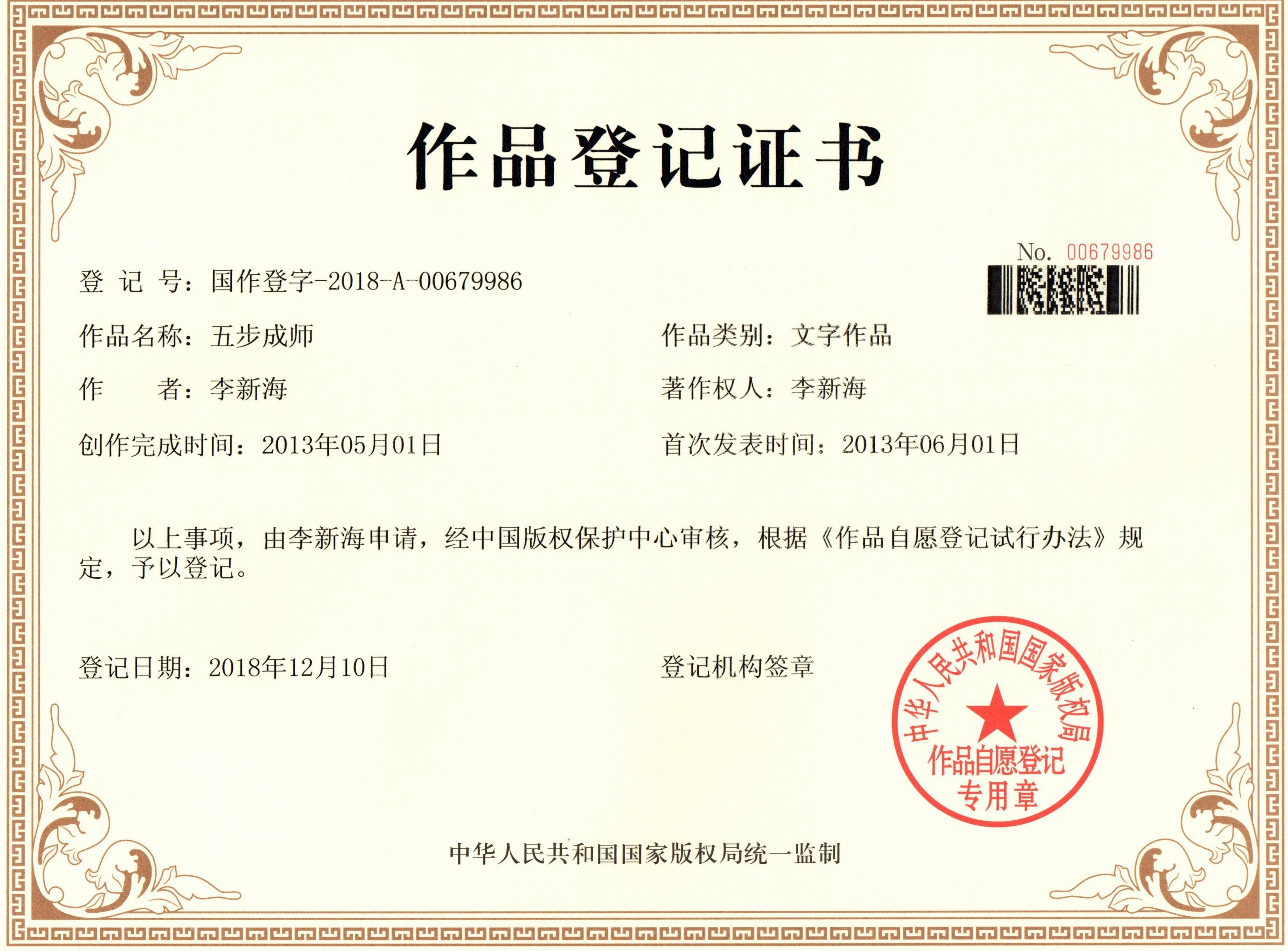 五步成师作品登记证书 国作登字-2018-A-00679986