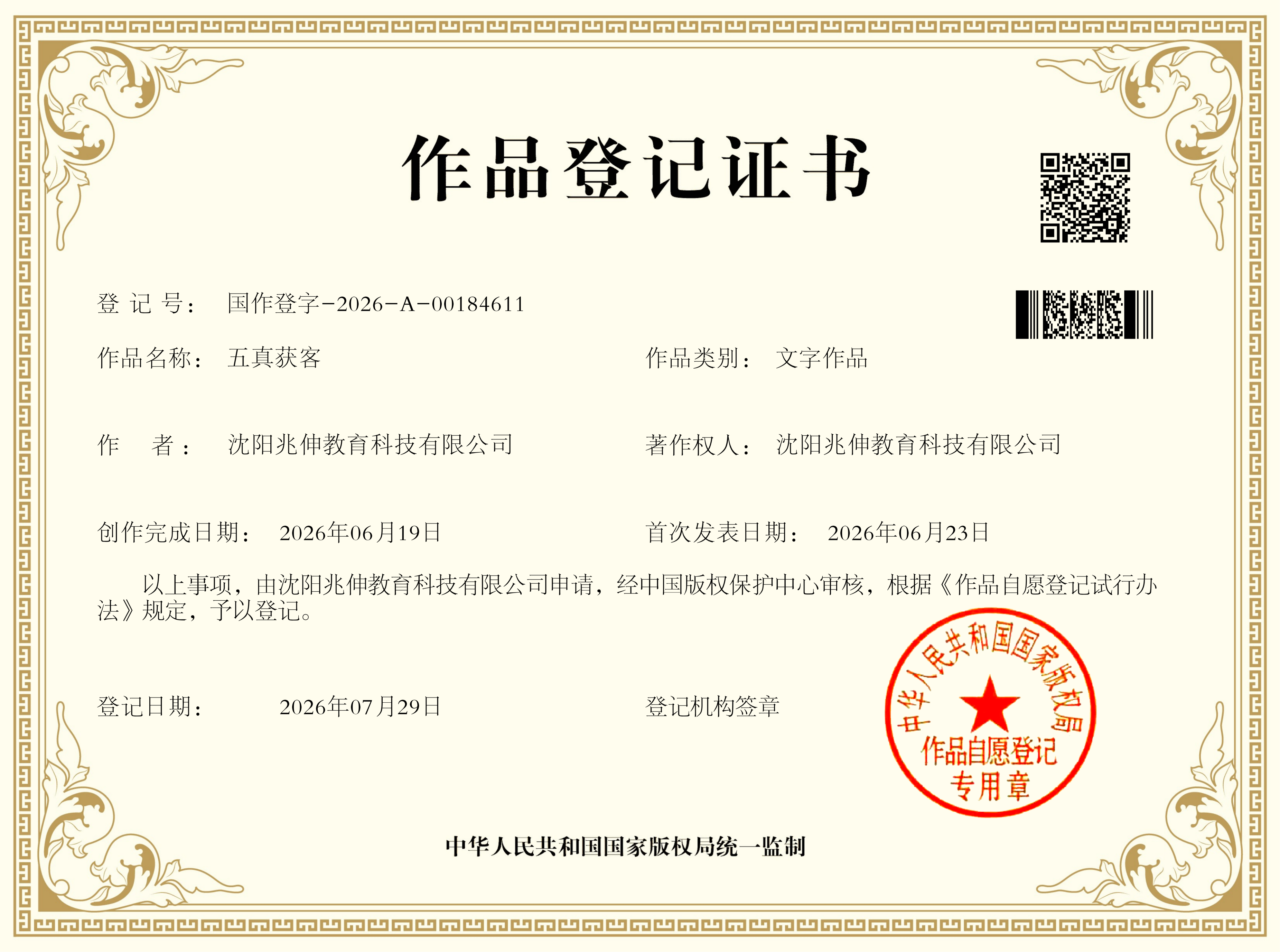 五真获客作品登记证书 国作登字-2026-A-00184611