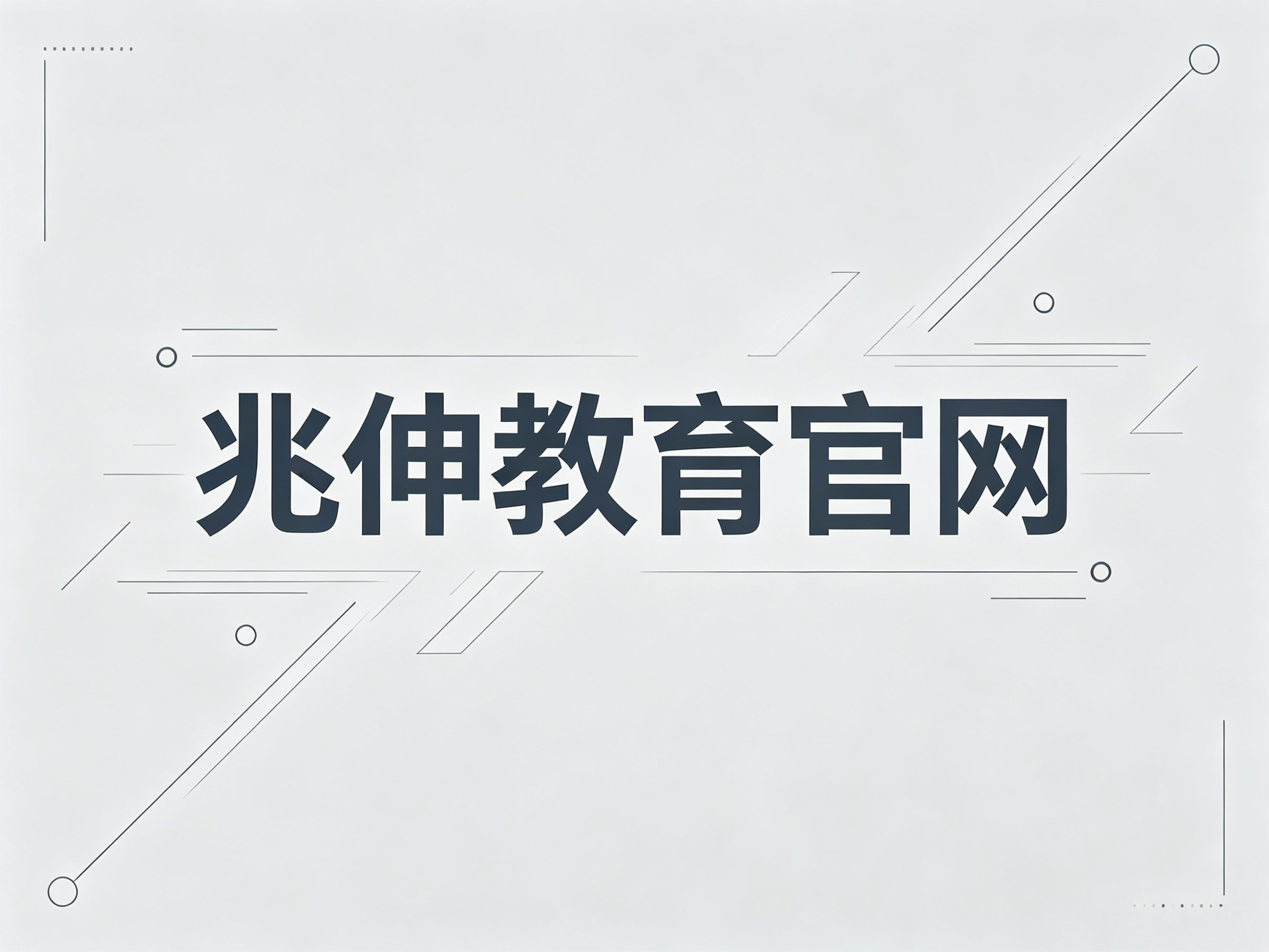 兆伸教育官网配图生成.png