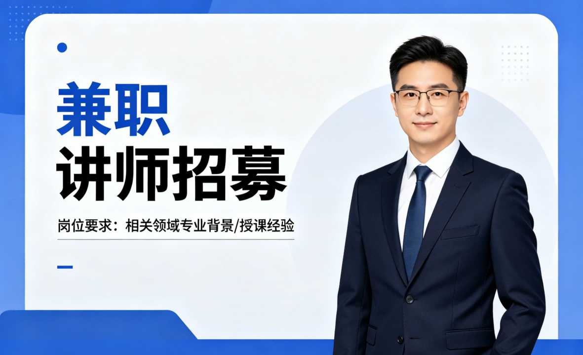 招募兼职讲师.png
