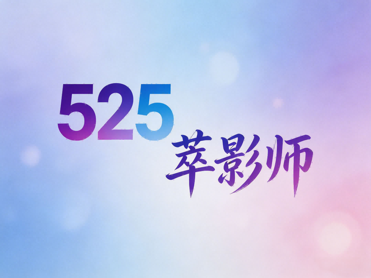 525萃影师.png
